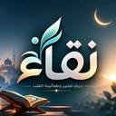 أيقونة تطبيق نقاء