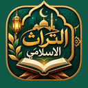 أيقونة تطبيق التراث الإسلامي